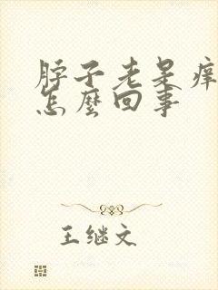 脖子老是痒红是怎么回事