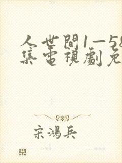 人世间1—58集电视剧免费播放