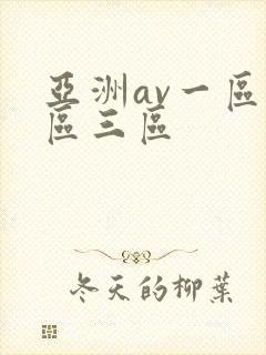 亚洲av一区二区三区