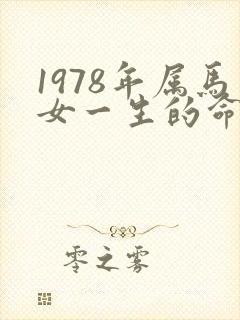 1978年属马女一生的命运怎样