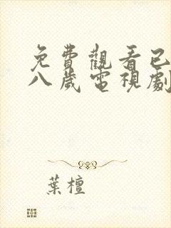 免费观看已满十八岁电视剧下载安装