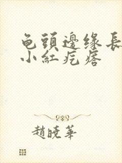 龟头边缘长一圈小红疙瘩