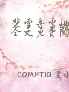 裴雪舟云岫小说全文免费阅读