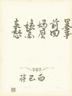 来姨妈前暴躁易怒怎么回事