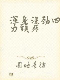 浑身没劲四肢无力头疼