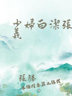 少妇白洁张倩高义