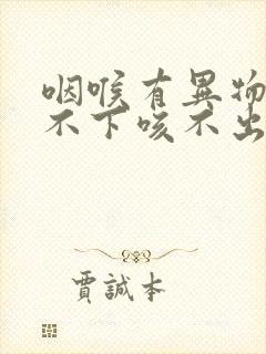 咽喉有异物感咽不下咳不出