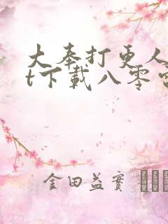 大奉打更人txt下载八零电子书