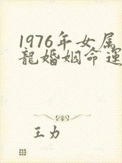 1976年女属龙婚姻命运