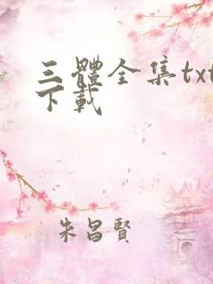 三体全集txt下载