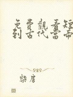 免费观看短剧回到古代当帝师