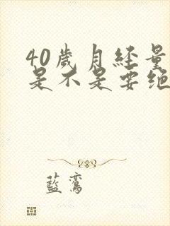 40岁月经量少是不是要绝经了