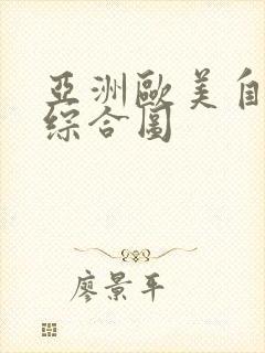 亚洲欧美自拍色综合图