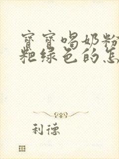 宝宝喝奶粉拉粑粑绿色的怎么回事