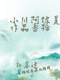 小川阿佐美所有作品番号