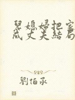 儿媳妇把家公认成丈夫结局