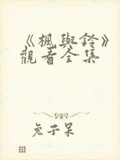 《枫与铃》免费观看全集