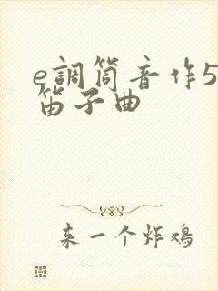 e调筒音作5的笛子曲