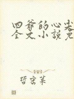 四爷的心尖宠妃全文小说免费阅读