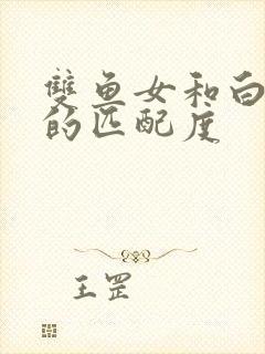 双鱼女和白羊男的匹配度