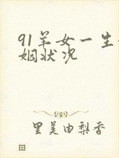 91羊女一生婚姻状况