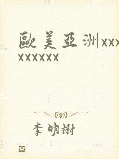 欧美亚洲xxxxxxxxx