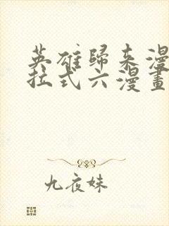 英雄归来漫画下拉式六漫画