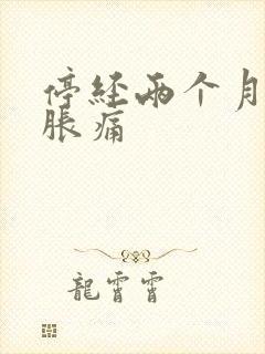 停经两个月乳房胀痛