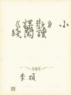 《谋欢》小说在线阅读