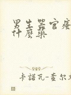 男生器官瘙痒用什么药