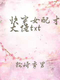 快穿女配才是真大佬txt