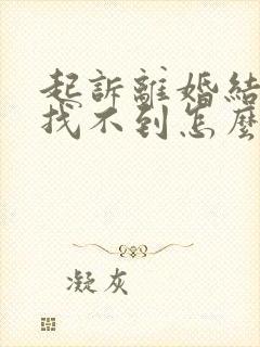 起诉离婚结婚证找不到怎么办