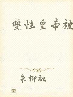 双性皇帝被调教