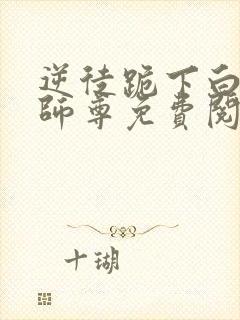 逆徒跪下白月光师尊免费阅读小说