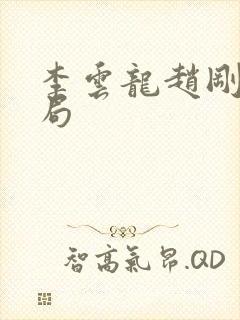 李云龙赵刚的结局