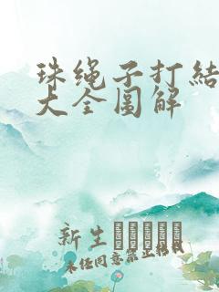 珠绳子打结方法大全图解