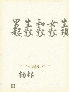 男生和女生在一起怼怼怼视频