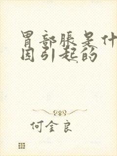 胃部胀是什么原因引起的