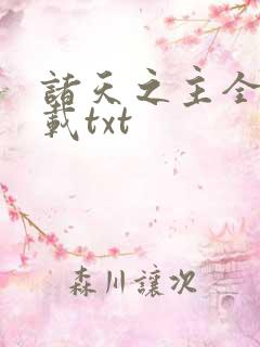 诸天之主全本下载txt