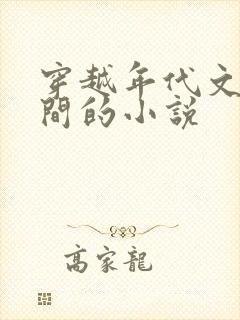 穿越年代文带空间的小说