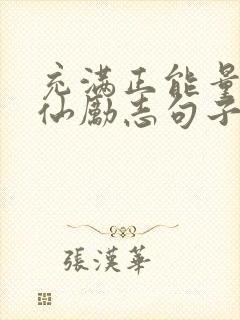 充满正能量的神仙励志句子