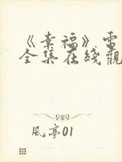 《幸福》电视剧全集在线观看