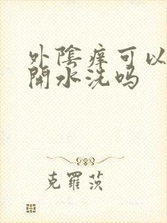 外阴痒可以用盐开水洗吗