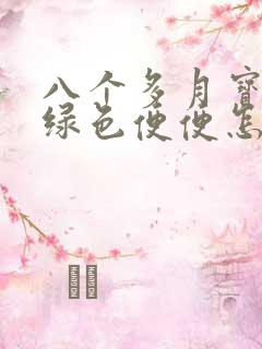 八个多月宝宝拉绿色便便怎么回事