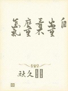 怎么看出自己湿气重不重