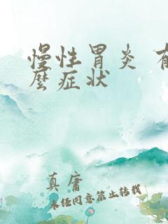 慢性胃炎 有什么症状