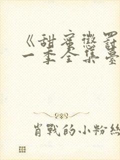 《甜蜜惩罚》第一季全集台词无马赛