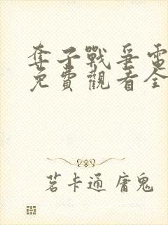 夺子战争电视剧免费观看全集