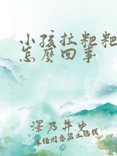 小孩拉粑粑有血怎么回事