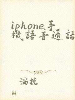 iphone手机语音通话声音太小